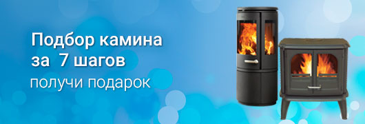 Подбор камина за 7 шагов