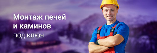 Монтаж печей и каминов