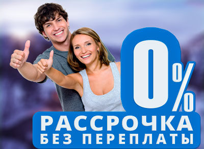 Рассрочка - 0%