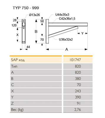 Опорная консоль - 820 мм